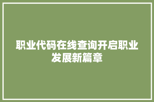 职业代码在线查询开启职业发展新篇章
