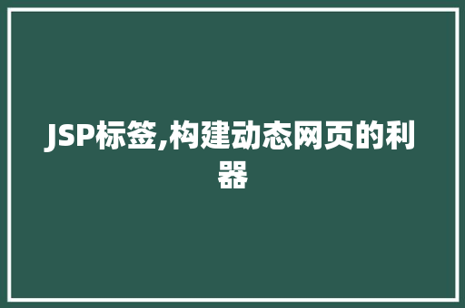 JSP标签,构建动态网页的利器