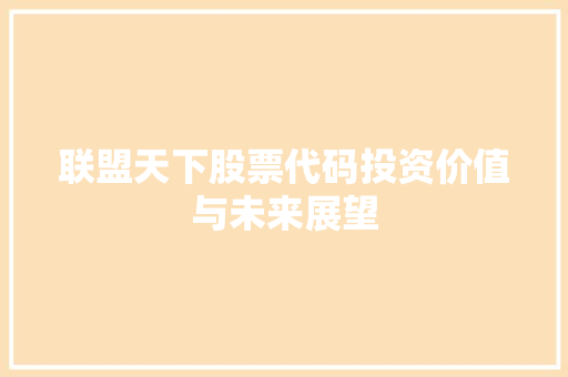 联盟天下股票代码投资价值与未来展望 WordPress教程
