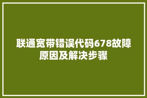 联通宽带错误代码678故障原因及解决步骤
