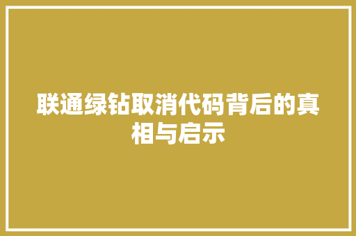 联通绿钻取消代码背后的真相与启示