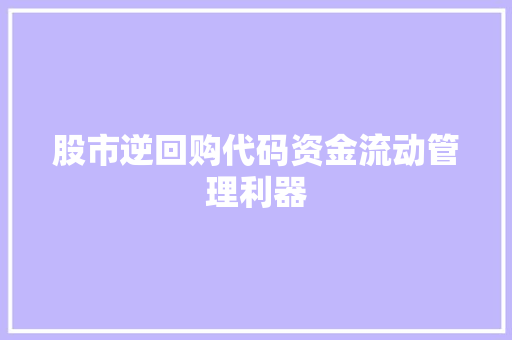股市逆回购代码资金流动管理利器 建站教程