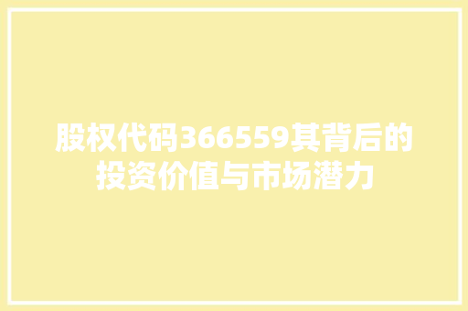 股权代码366559其背后的投资价值与市场潜力 Web前端
