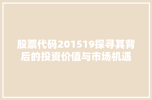 股票代码201519探寻其背后的投资价值与市场机遇