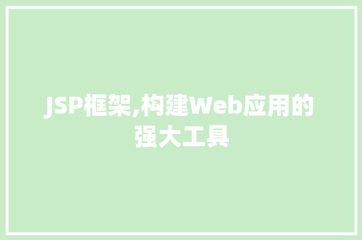 JSP框架,构建Web应用的强大工具