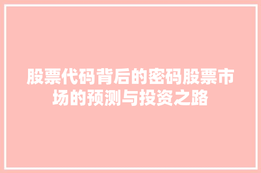 股票代码背后的密码股票市场的预测与投资之路 SEO教程