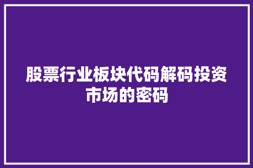 股票行业板块代码解码投资市场的密码 服务器/数据库