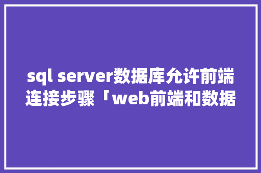 sql server数据库允许前端连接步骤「web前端和数据库」