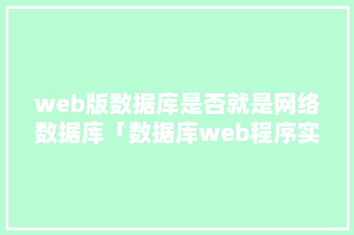 web版数据库是否就是网络数据库「数据库web程序实例有哪些」 友链在线