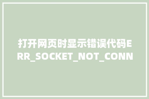 打开网页时显示错误代码ERR_SOCKET_NOT_CONNECTED怎么办「websocket 获取session」 服务器/数据库