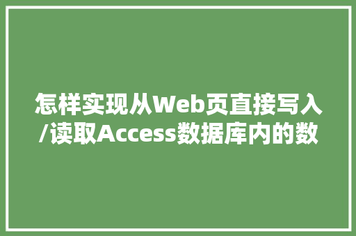 怎样实现从Web页直接写入/读取Access数据库内的数据「web数据库查询程序是什么」 友链在线