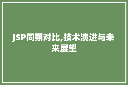 JSP同期对比,技术演进与未来展望