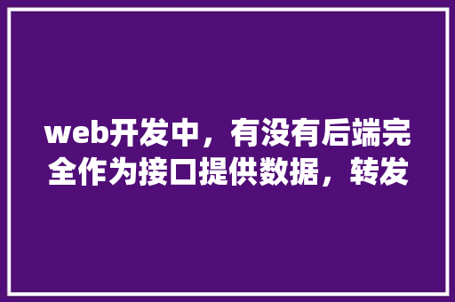 web开发中，有没有后端完全作为接口提供数据，转发请求等操作由前端html+js实现的例子「web请求与数据库交互」 服务器/数据库