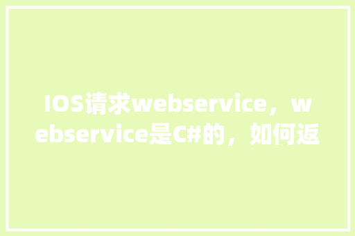 IOS请求webservice，webservice是C#的，如何返回JSON「webclient post json」 建站教程