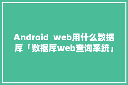 Android  web用什么数据库「数据库web查询系统」 WordPress教程