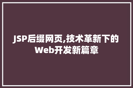 JSP后缀网页,技术革新下的Web开发新篇章
