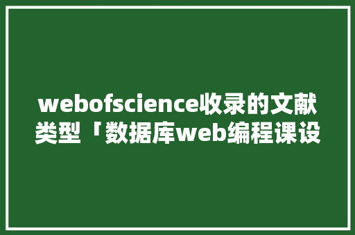 webofscience收录的文献类型「数据库web编程课设方案」
