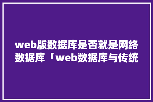 web版数据库是否就是网络数据库「web数据库与传统数据库区别在哪」 WordPress教程