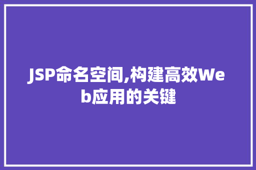 JSP命名空间,构建高效Web应用的关键