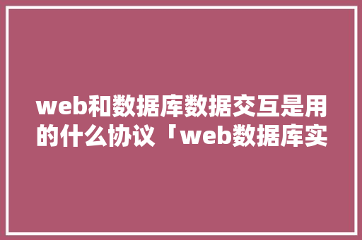 web和数据库数据交互是用的什么协议「web数据库实验报告」 Web前端