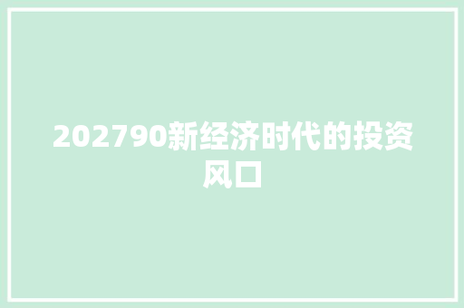 202790新经济时代的投资风口