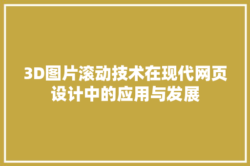 3D图片滚动技术在现代网页设计中的应用与发展