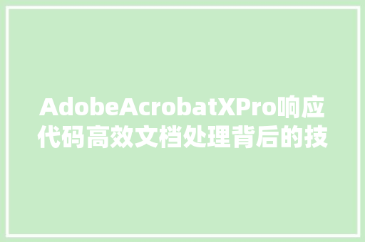 AdobeAcrobatXPro响应代码高效文档处理背后的技术