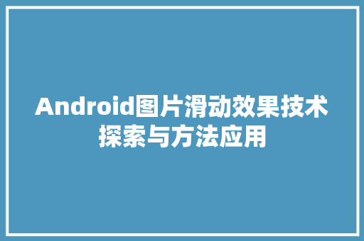 Android图片滑动效果技术探索与方法应用
