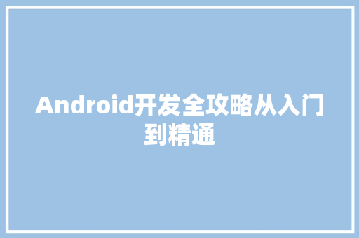 Android开发全攻略从入门到精通