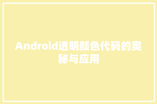 Android透明颜色代码的奥秘与应用
