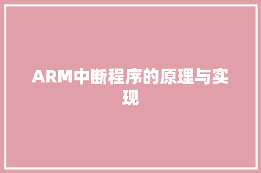 ARM中断程序的原理与实现