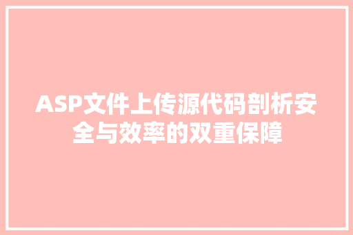 ASP文件上传源代码剖析安全与效率的双重保障