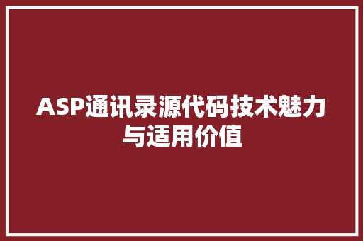 ASP通讯录源代码技术魅力与适用价值