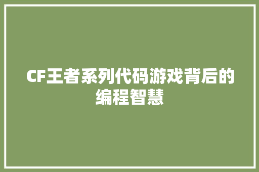 CF王者系列代码游戏背后的编程智慧