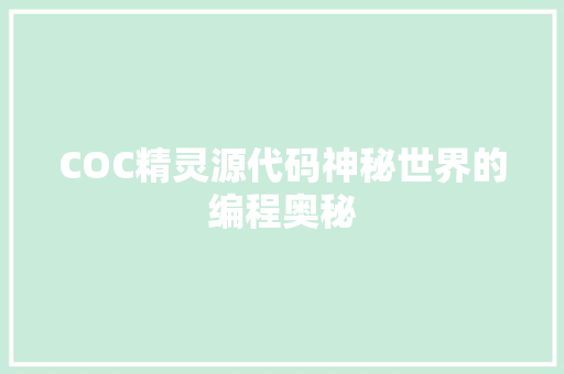 COC精灵源代码神秘世界的编程奥秘