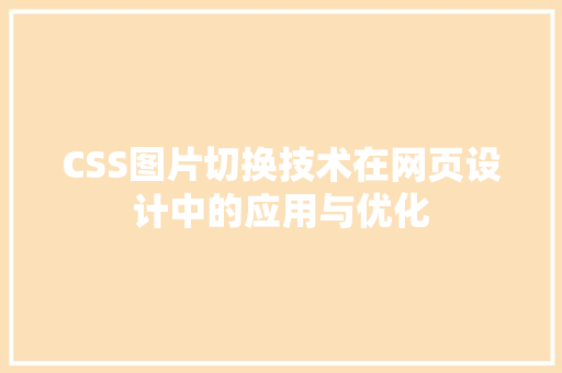 CSS图片切换技术在网页设计中的应用与优化