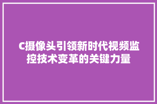 C摄像头引领新时代视频监控技术变革的关键力量