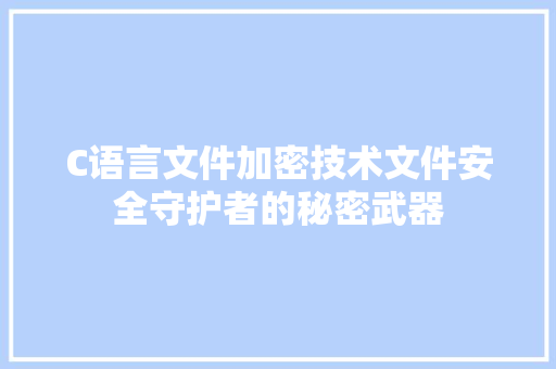 C语言文件加密技术文件安全守护者的秘密武器
