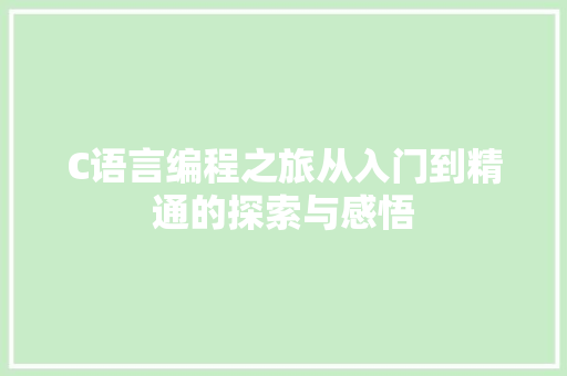 C语言编程之旅从入门到精通的探索与感悟