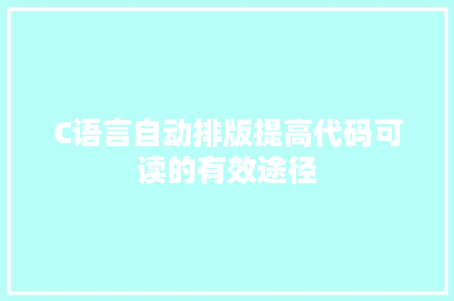 C语言自动排版提高代码可读的有效途径