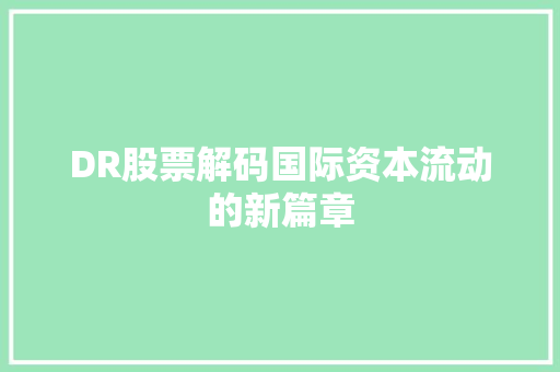 DR股票解码国际资本流动的新篇章