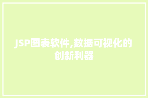 JSP图表软件,数据可视化的创新利器