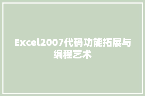 Excel2007代码功能拓展与编程艺术