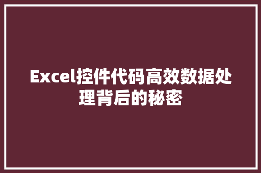 Excel控件代码高效数据处理背后的秘密