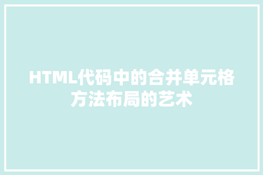 HTML代码中的合并单元格方法布局的艺术