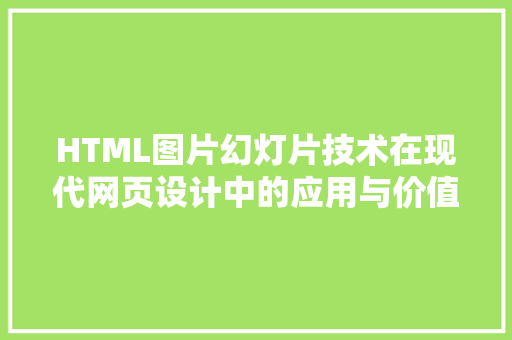HTML图片幻灯片技术在现代网页设计中的应用与价值
