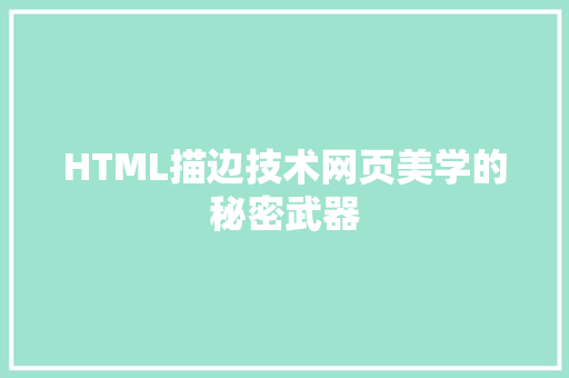 HTML描边技术网页美学的秘密武器