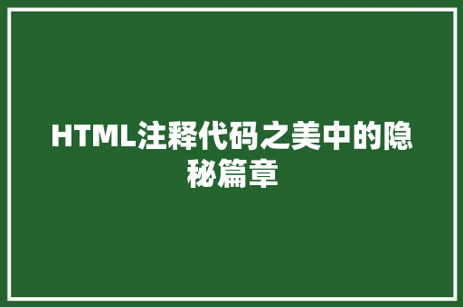 HTML注释代码之美中的隐秘篇章