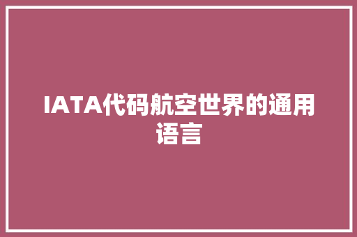 IATA代码航空世界的通用语言