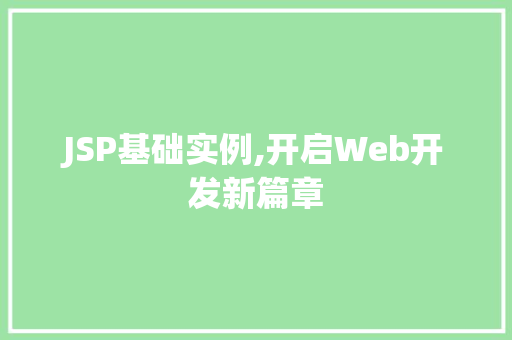 JSP基础实例,开启Web开发新篇章